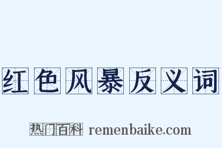 红色风暴反义词是什么意思的图片